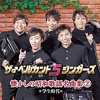 ザ♂ベルカント５シンガーズ「 懐かしの昭和歌謡名曲集２～学生時代～」