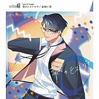数寄川零（ＣＶ：田所陽向）「 ｉｎｆｉｎｉｔ０　ソロＣＤシングル「零のヒストリア」」