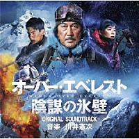 川井憲次「 オーバー・エベレスト　陰謀の氷壁　オリジナル・サウンドトラック」