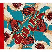 白崎映美＆東北６県ろ～るショー！！「 あほんだら」