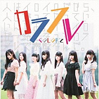 ＣＯＬＯＲ’ｚ「 カラフル」
