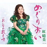 紅晴美「 めぐりあい」