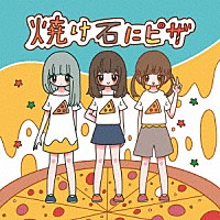 Ｓｕ凸ｋｏ　Ｄ凹ｋｏｉ「 焼け石にピザ」