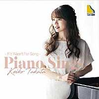 髙田恵子「 ピアノは歌う　～もしも詩がなかったら～」