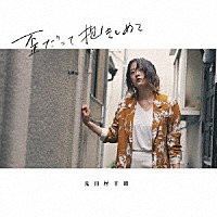 見田村千晴「 歪だって抱きしめて」