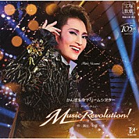 宝塚歌劇団「 かんぽ生命　ドリームシアター　ダイナミック・ショー　Ｍｕｓｉｃ　Ｒｅｖｏｌｕｔｉｏｎ！」