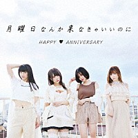 ＨＡＰＰＹ□ＡＮＮＩＶＥＲＳＡＲＹ「 月曜日なんか来なきゃいいのに」