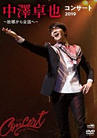 中澤卓也「 中澤卓也コンサート２０１９　～故郷から全国へ～」