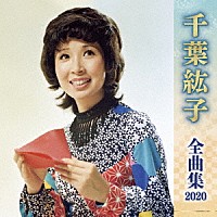 千葉紘子「 千葉紘子　全曲集　２０２０」
