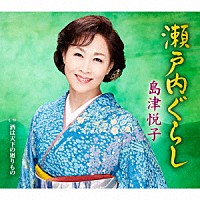 島津悦子「 瀬戸内ぐらし　ｃ／ｗ　酒は天下の廻りもの」