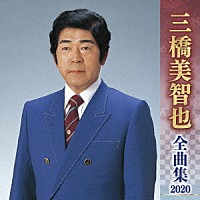 三橋美智也「 三橋美智也　全曲集　２０２０」