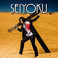 松永天馬「 生欲」