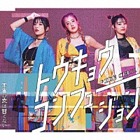 ＰＩＮＫ　ＣＲＥＳ．「 トウキョウ・コンフュージョン／宇宙の女は甘くない」