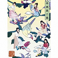 こぶしファクトリー「 辛夷第二幕」