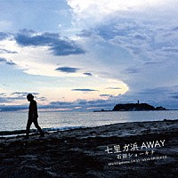 石田ショーキチ「 七里ガ浜ＡＷＡＹ」
