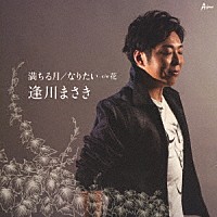 逢川まさき「 満ちる月／なりたい　ｃ／ｗ　花」