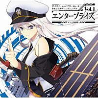 エンタープライズ（ＣＶ．石川由依）「 ＴＶアニメーション『アズールレーン』キャラクターソングシングル　Ｖｏｌ．１　エンタープライズ」
