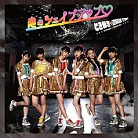 ときめき□宣伝部「 恋のシェイプアップ□」