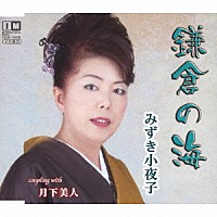 みずき小夜子「 鎌倉の海／月下美人」