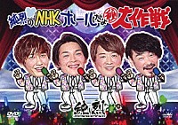 純烈「 純烈のＮＨＫホールだよ秘大作戦」
