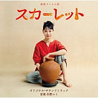 冬野ユミ「 連続テレビ小説　スカーレット　オリジナル・サウンドトラック」