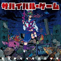 ヒステリックパニック「 サバイバル・ゲーム」
