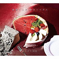 ＪＹＯＣＨＯ「 綺麗な三角、朝日にんげん」