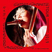 柴田聡子「 ＳＡＴＯＫＯ　ＳＨＩＢＡＴＡ　ＴＯＵＲ　２０１９　“ＧＡＮＢＡＲＥ！　ＭＥＬＯＤＹ”　ＦＩＮＡＬ　ａｔ　ＬＩＱＵＩＤＲＯＯＭ」