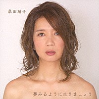 桑田靖子「 夢みるように生きましょう」