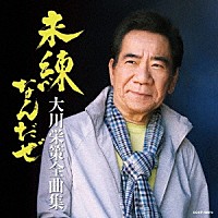 大川栄策「 大川栄策全曲集　未練なんだぜ」