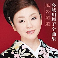 多岐川舞子「 多岐川舞子全曲集」