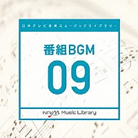 （ＢＧＭ）「 日本テレビ音楽　ミュージックライブラリー　～番組　ＢＧＭ　０９」