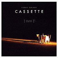 ＦＵＮＫＹ　ＧＡＬＡＸＹ「 Ｃａｓｓｅｔｔｅ」