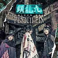 ＰＥＮＩＣＩＬＬＩＮ「 九龍頭　－ＫＯＷＬＯＯＮ　ＨＥＡＤ－」
