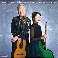 池田昭子　福田進一「 白鳥の歌　オーボエとギターのための作品集」