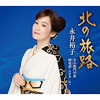 永井裕子 「北の旅路／五右衛門の恋／雨夜譚～渋沢栄一伝～」