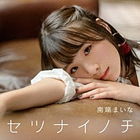 南端まいな 「セツナイノチ」