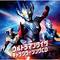 （アニメーション） ウルトラマンタイガ（ＣＶ．寺島拓篤） ウルトラマンタイタス（ＣＶ．日野聡） ウルトラマンフーマ（ＣＶ．葉山翔太） 「ウルトラマンタイガ　キャラクターソングＣＤ」