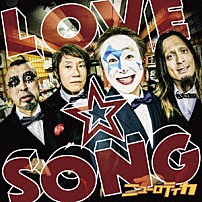 ニューロティカ 「ＬＯＶＥ☆ＳＯＮＧ　～唄を愛したピエロのロックスター人生～」