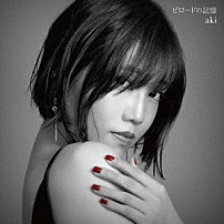 ａｋｉ 「ビロードの記憶」