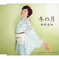 神野美伽 山崎千裕＋ＲＯＵＴＥ１４ｂａｎｄ 「冬の月／Ｄｅａｒ　Ｆｒｉｅｎｄｓ　ｆｅａｔ．山崎千裕＋ＲＯＵＴＥ１４ｂａｎｄ／黒田ブギー」