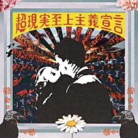 ｔｅｔｏ 「超現実至上主義宣言」