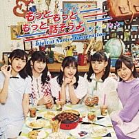 たこやきレインボー 「もっともっともっと話そうよ－Ｄｉｇｉｔａｌ　Ｎａｔｉｖｅ　Ｇｅｎｅｒａｔｉｏｎ－」