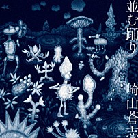 崎山蒼志 「並む踊り」