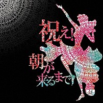 バックドロップシンデレラ 「祝え！朝が来るまで」