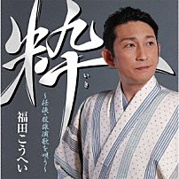 福田こうへい 「粋　～任侠・股旅演歌を唄う～」