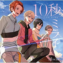 ＫｉＬＬＥＲ　ＫｉＮＧ 「１０秒ミライ」