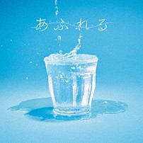 ｔｒｉｃｏｔ 「あふれる」