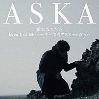ＡＳＫＡ 「歌になりたい」
