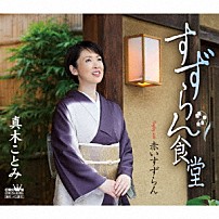 真木ことみ 「すずらん食堂」